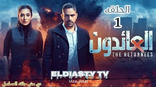 مسلسل العائدون الحلقه 1 الاولي مش دي الحلقه المسلسل تفاصيل في الفيديو