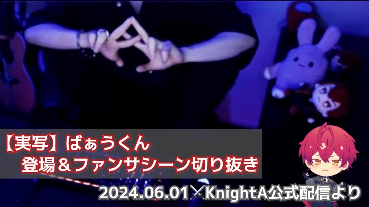 騎士A切り抜き】実写ばぁうくん登場＆ファンサシーン切り抜き～2024.06