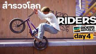 RIDERs DAY 4 : สำรวจโลก (ทดลองเกมลดราคา) #RidersRepublic