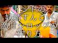 インドの妖精すんごい激甘シロップの作り方 / Mukkharra Soda