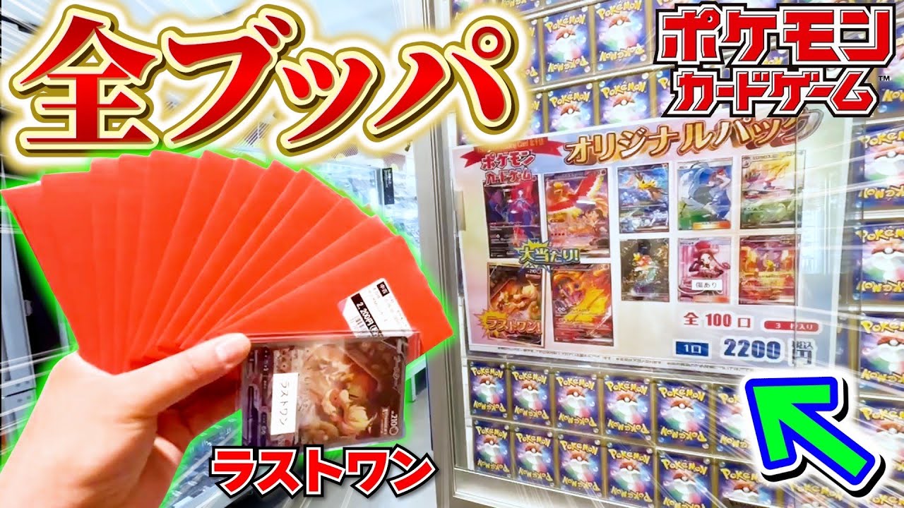 【ポケカ】ラストワンまでオリパ買ったらエグすぎた…！！【開封動画】