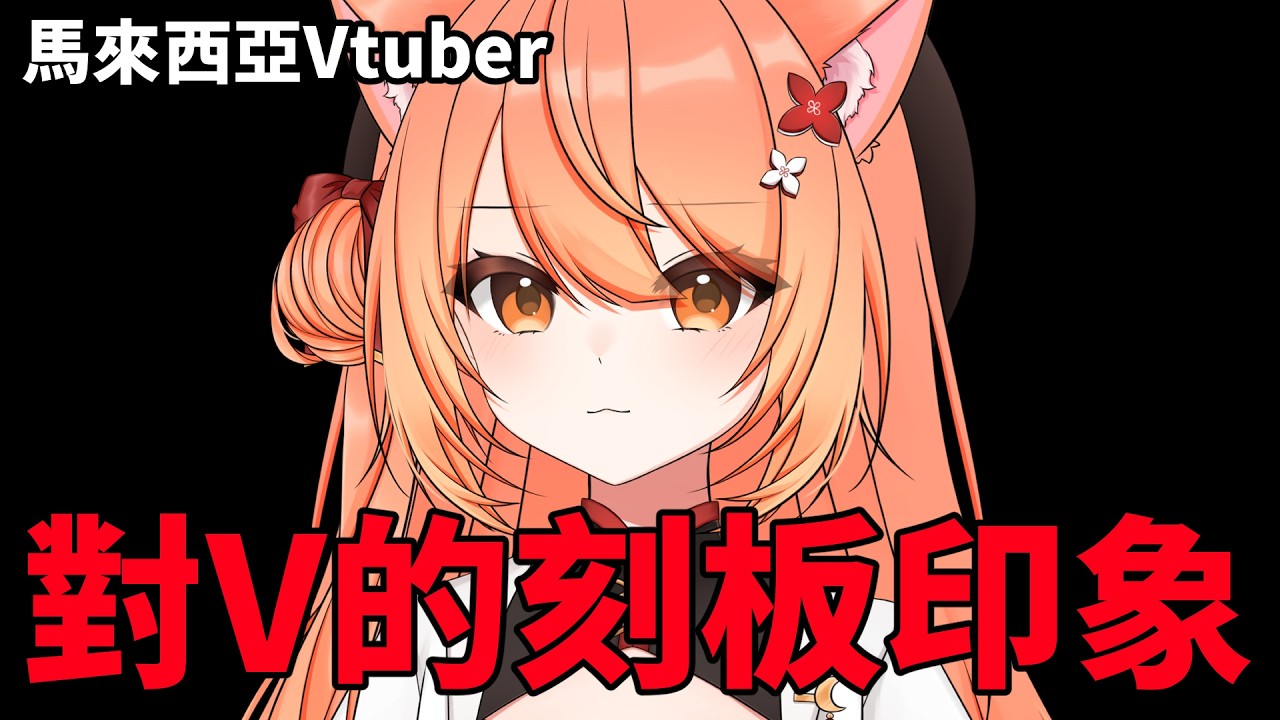 【#雜談】我要聽聽你們對V的刻板印象 | #MalaysiaVtuber #馬來西亞Vtuber【秋月イノリ | 秋月祁】 | MYViki