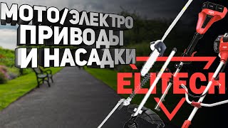 Обзор на мото/электропривод Elitech и насадки