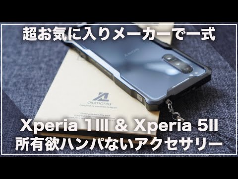 Xperia 1Ⅲ & Xperia 5II。最高のアクセサリーメーカーで一式揃えてみた