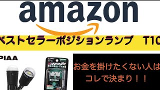 amazonベストセラーポジションランプPIAA、IPF比較動画