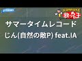 【カラオケ】サマータイムレコード/じん(自然の敵P) feat.IA