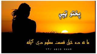Pashto New Song 2021 |🥀 ما ته ده خپل قسمت معلوم دي ګرانه 🥀| Pashto New Tappay 2021 |