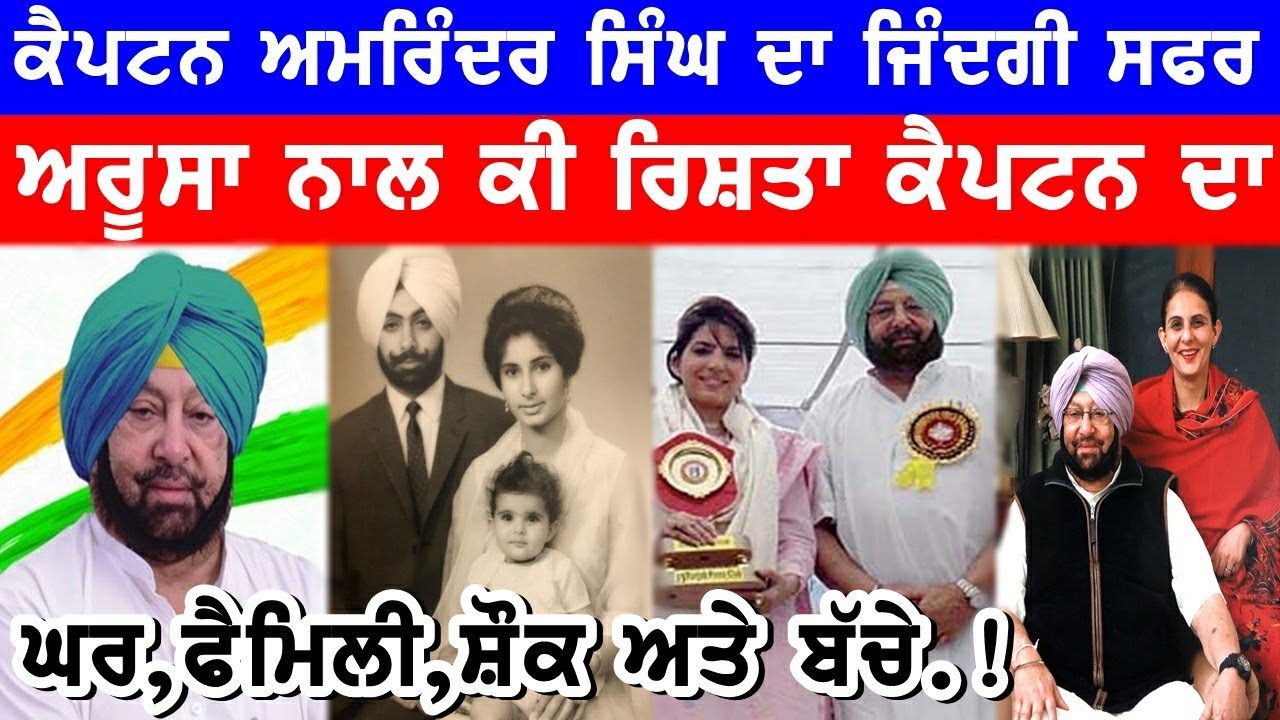 Captain Amarinder Singh Biography Family Lifestyle Girlfriend Interview House Youtube