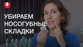 Избавляемся от носогубных складок с помощью скребка Гуаша Избавляемся от носогубных складок с помощью скребка Гуаша
