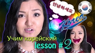 УЧИМ КОРЕЙСКИЙ ЯЗЫК | RUNA KIM | lesson 2