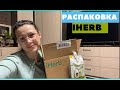 IHERB. РАСПАКОВКА ПОСЫЛКИ покупки НОВИНКИ И ЛЮБИМОЕ #iherb #айхерб #распаковка