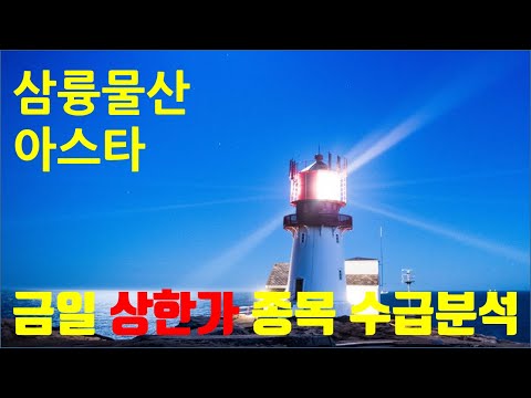 [주식투자] 삼륭물산,<strong>아스타</strong>(feat,상한가 종목 수급분석)