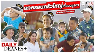 ยกครอบครัวใหญ่เที่ยวอยุธยา Ayutthaya Entourage | DAILY DEANES+ EP.49
