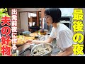【出発前夜】しばらくお別れ。明日から単身赴任の夫へ作る好物晩ごはん