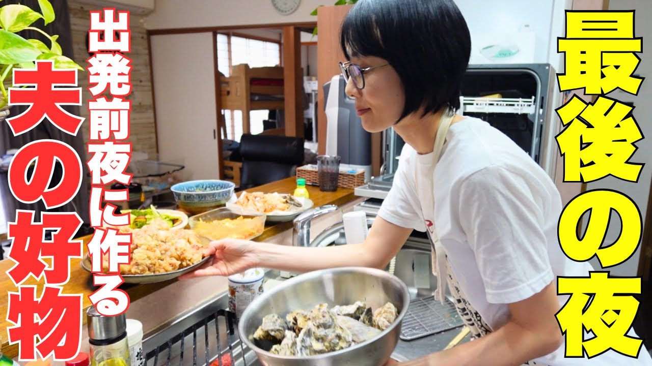 【出発前夜】しばらくお別れ。明日から単身赴任の夫へ作る好物晩ごはん