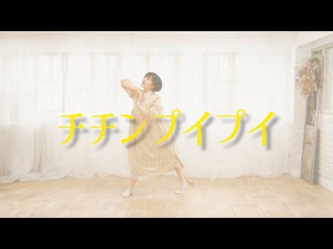 【踊ってみた】チチンプイプイ【オリジナル振り付け】