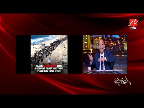 الحكاية النهارده يوم عيد في غزة التعليق الكامل لعمرو أديب بعد قرار وقف اطلاق النار