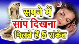 सपने मे सांप दिखने का क्या अर्थ होता है | 5 सपने भूलसे भी किसी को न बताये | कौन से सपने देगे कैसा फल