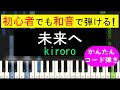 【ピアノ 簡単】※この動画は原曲キー版です。弾きやすいキーでの弾き方動画は概要欄から&darr; (未来へ / kiroro)