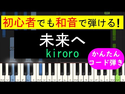 【ピアノ 簡単】※この動画は原曲キー版です。弾きやすいキーでの弾き方動画は概要欄から↓　(未来へ / kiroro)