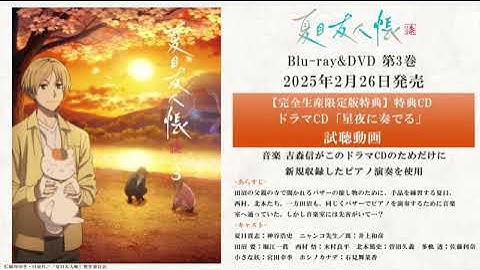 TVアニメ「夏目友人帳 漆」のBlu-ray&DVD第3巻『夏目友人帳 漆 3』は2025年2月26日(水)発売！完全生産限定版特典「特典ドラマCD『星夜に奏でる』」の試聴動画を特別公開。