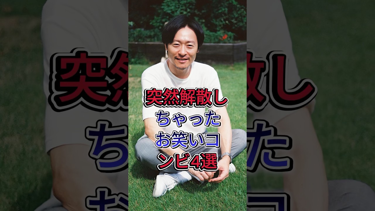 突然解散しちゃったお笑いコンビ4選 #プラス・マイナス #ソフィー #芸能人 #fyp