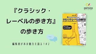 『クラシック・レーベルの歩き方』の歩き方