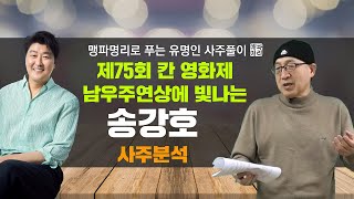 맹파명리로 보는 유명인 사주 - 송강호