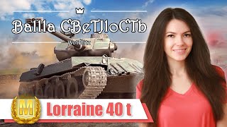 Мастер и первое впечатление о Lorraine 40 t. World of Tanks Blitz #КакПулэРэский