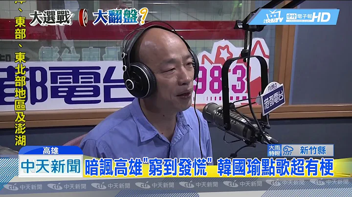 20181005中天新闻　韩国瑜可能翻转高雄？　农会表态力挺 - 天天要闻