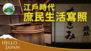 日本江戶時代的民間生活樣式