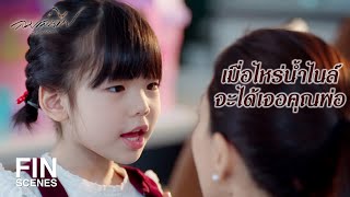 FIN | เรียกยังไงว่าครบ ครบมันต้องมีทั้งพ่อและแม่ | ลมเล่นไฟ EP.10 | Ch3Thailand