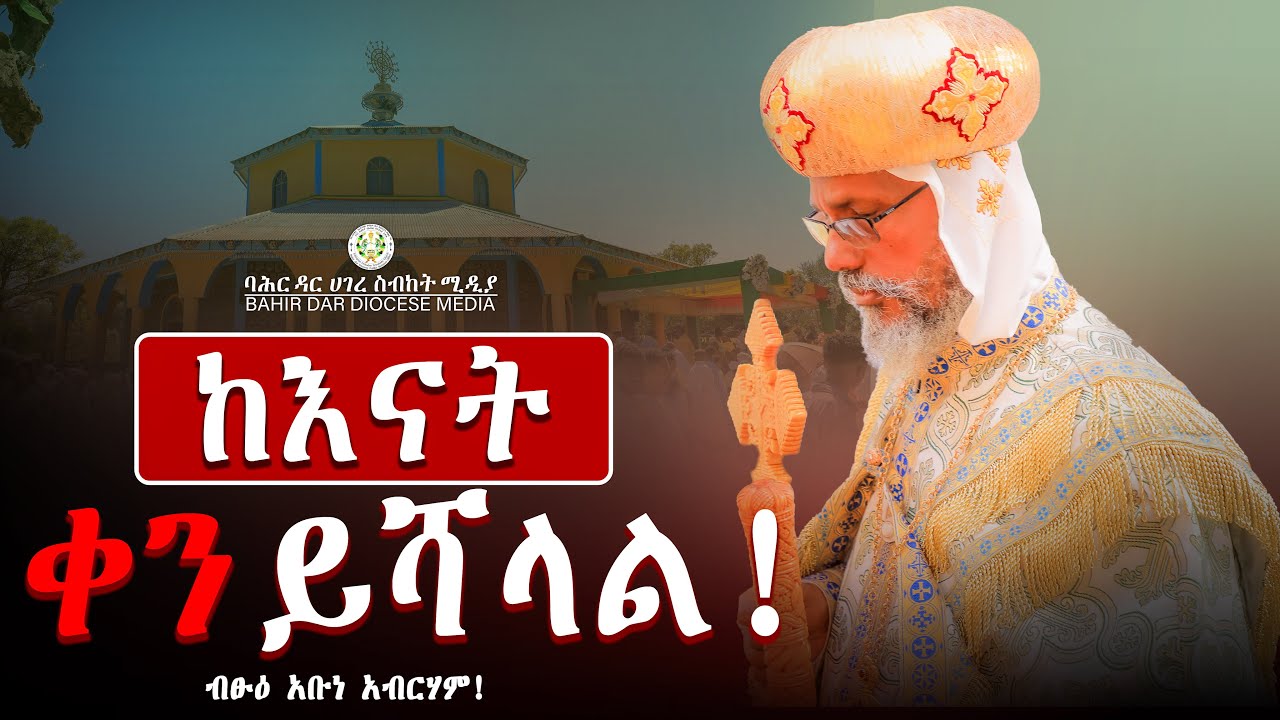 የብፁዕ አባታችን አቡነ አብርሃም ወቅታዊ ትምህርት !