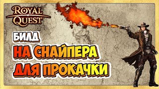 🎬 Royal Quest Билд на Снайпера для Прокачки. Снип через Огнемет