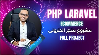 #1.1  PHP Laravel Ecommerce Project | دورة برمجة مشروع متجر الكترونى كامل لارافيل