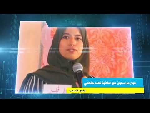 مراسلون حوار شيق مع الكاتبة نهاد بلقاطي