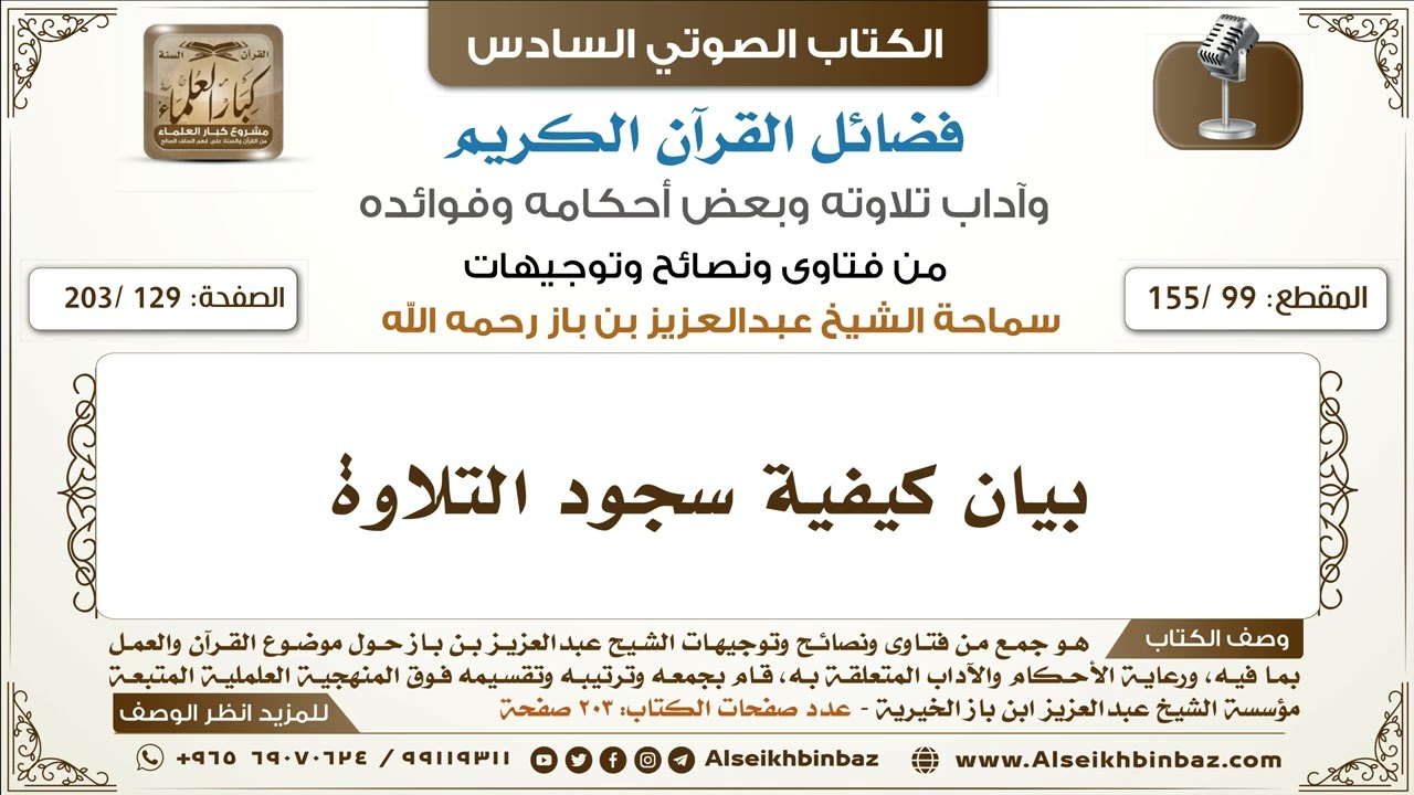 [99 /155] بيان كيفية سجود التلاوة | كتاب فضائل القرآن لابن باز