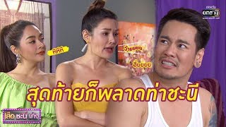 เมื่อเก้งชีต้า พลาดท่าเจ๊อยยและลูน่า | Highlight เสือ ชะนี เก้ง 2019 | 30 พ.ค. 62 | one31