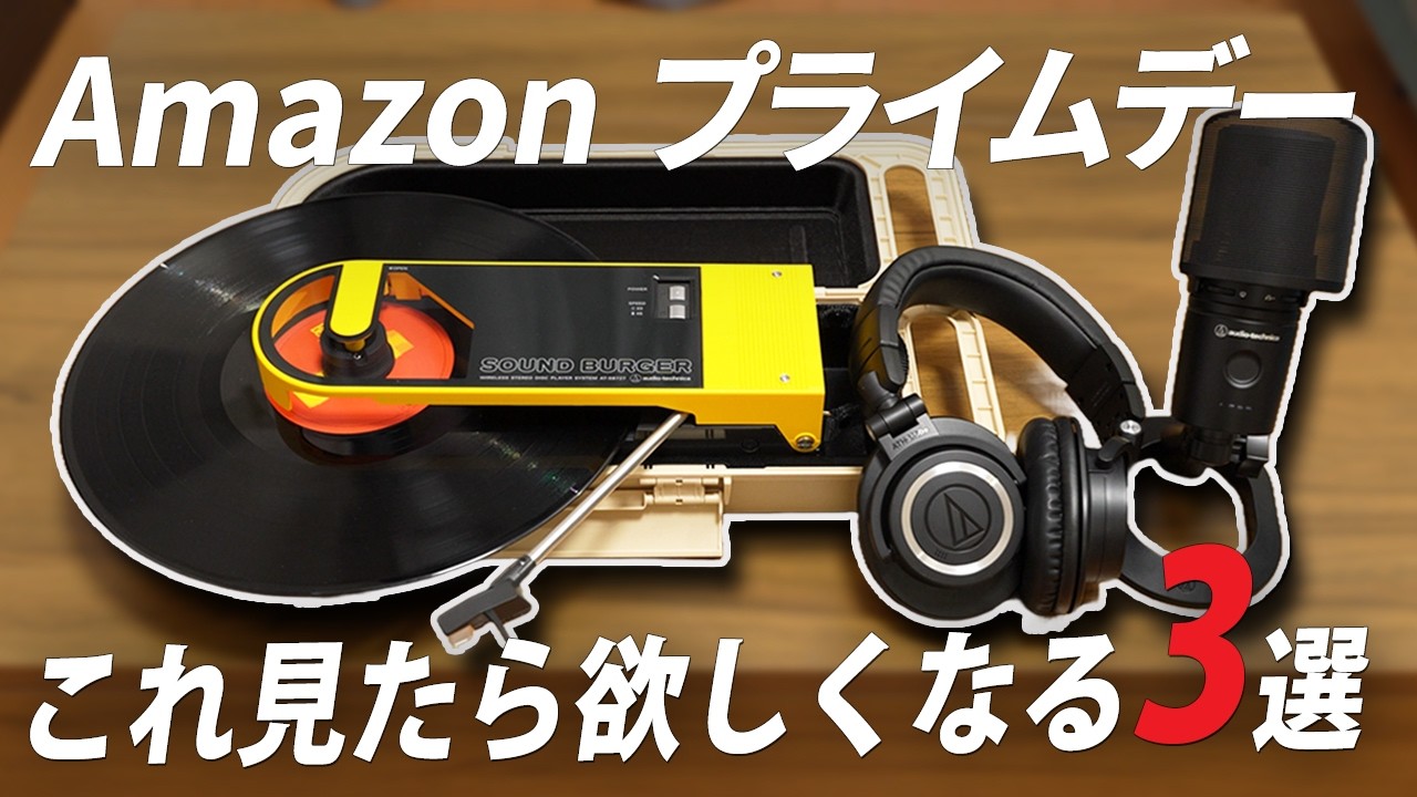 【Amazon プライムデー 】見逃せない！オーディオテクニカのプロ仕様ヘッドホン・レコードプレーヤーほか厳選3選