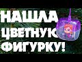 УРА! НАШЛА ЦВЕТНУЮ ФИГУРКУ Холодное Сердце 2 - Продолжаем собирать игрушки из Перекрестка