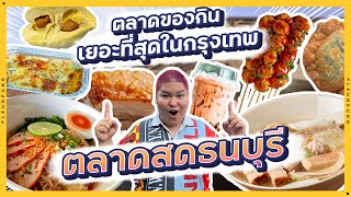 ตลาดของกินเยอะที่สุดในกรุงเทพ รวมร้านดัง ตลาดสดธนบุรี