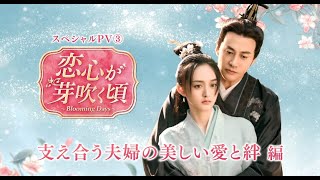 恋心が芽吹く頃～Blooming Days～」ドラマ公式サイト