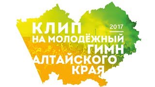 Клип на молодёжный гимн Алтайского края (2017) Клип на молодёжный гимн Алтайского края (2017)