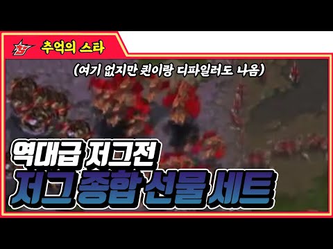 명경기 제조기 홍진호의 역대급 저저전 종합선물세트 『홍진호 vs 김준영』 #명경기 - 추억의 스타 #스타짧짤