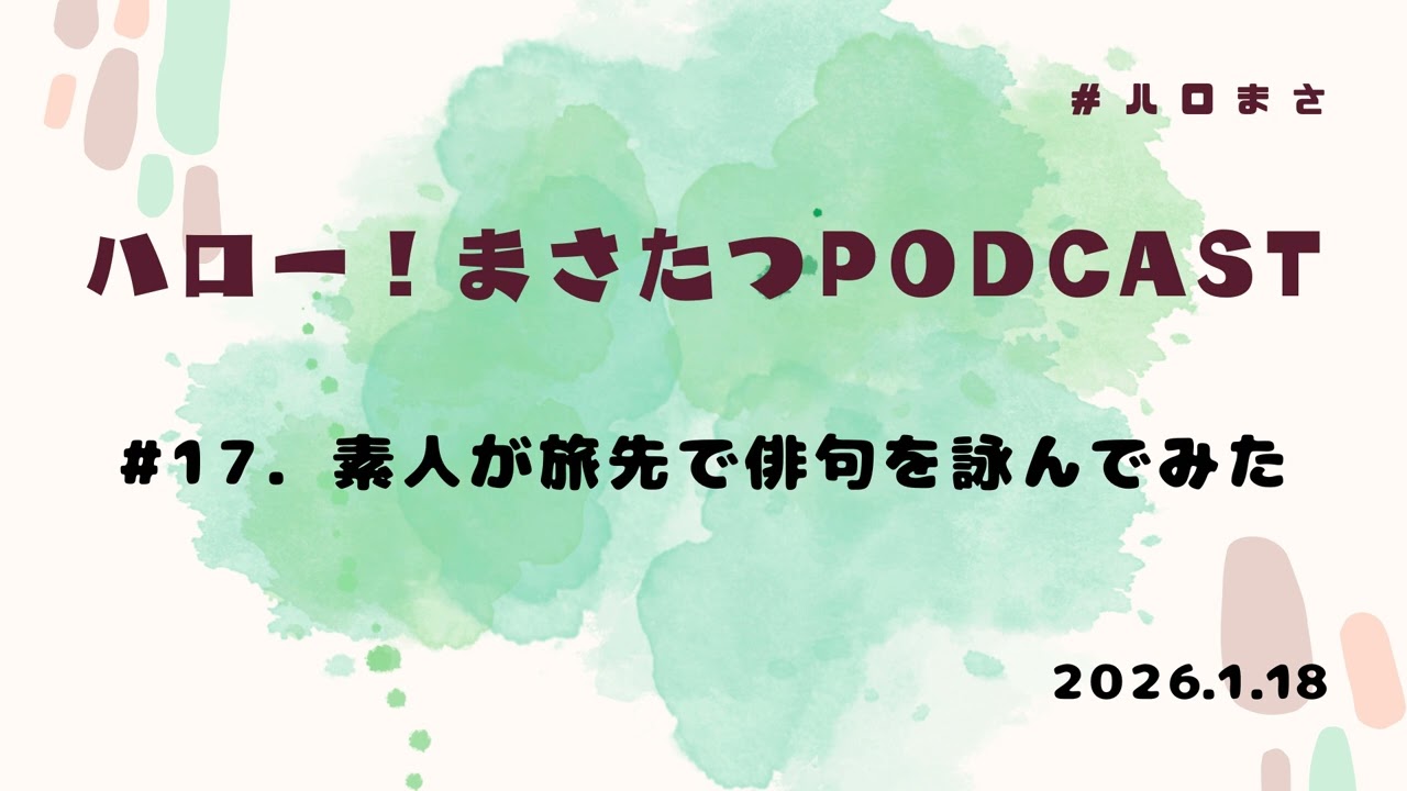 素人が旅先で俳句を詠んでみた【30代ゲイポッドキャスト】