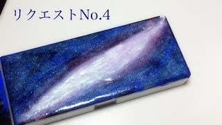 レジン リクエスト 宇宙柄のペンケース Youtube レジン リクエスト 宇宙柄のペンケース Youtube