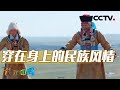 《地理·中国》 20240217 穿在身上的风景12·草原云霞|CCTV科教