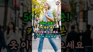 5060 집중! 키작녀 코디 비법 +5cm 커보여요  #50대여성옷 #60대패션 #중년코디법