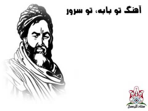 سرچشمه پشت مزار پدر راهت ادامه دارد