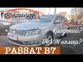 Passat B7 з Німеччини. Битий? Крадений? Де VIN номер?